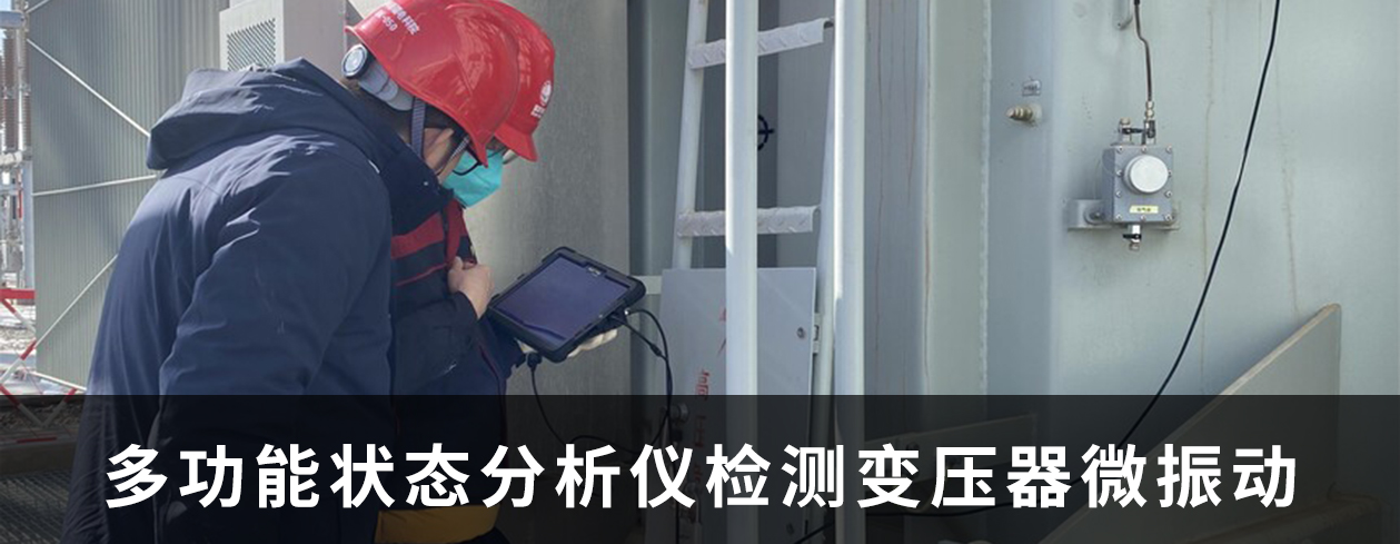 新疆电科院使用多功能状态分析仪测变压器微振动检测