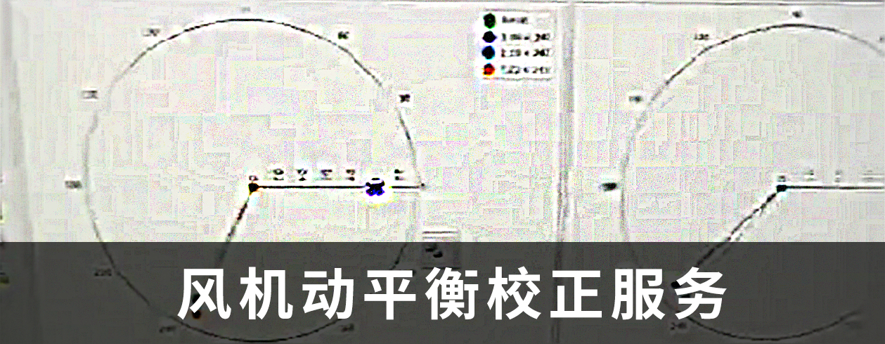 现场风机动平衡检测服务