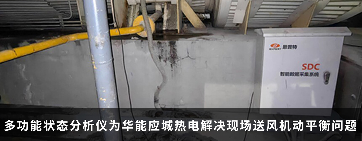 多功能状态分析仪为华能应城热电解决现场送风机动平衡问题
