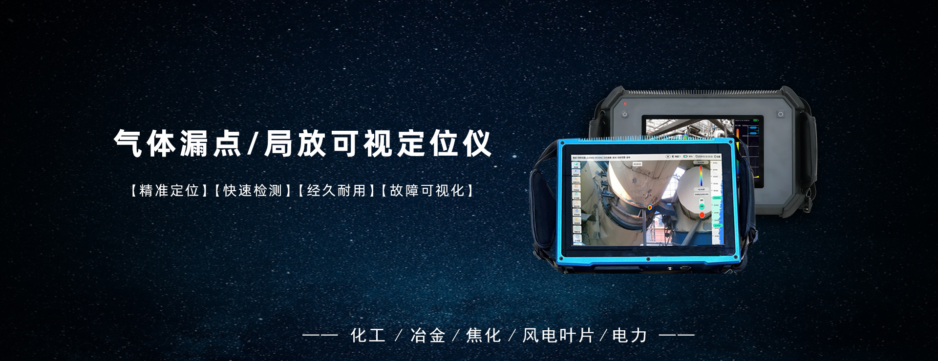 气体漏点可视定位仪